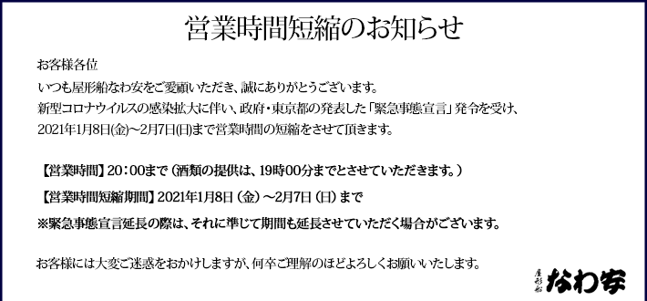 営業時間短縮のお知らせ