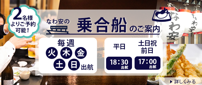 乗合屋形船のご案内