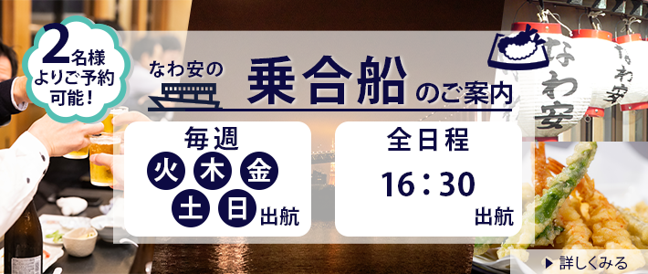 乗合屋形船のご案内