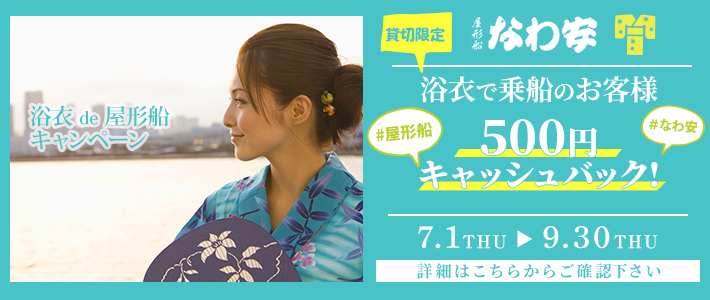 浴衣 de 屋形船キャンペーン2021