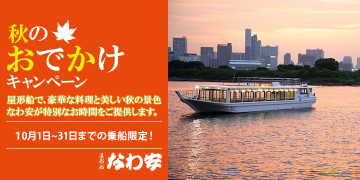 秋のお出かけキャンペーンバナー