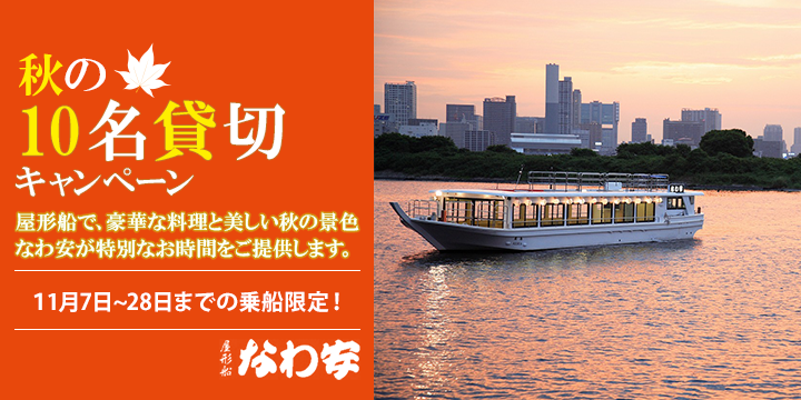 秋の10名貸切キャンペーン