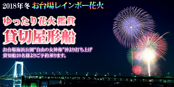 お台場冬花火ページメイン