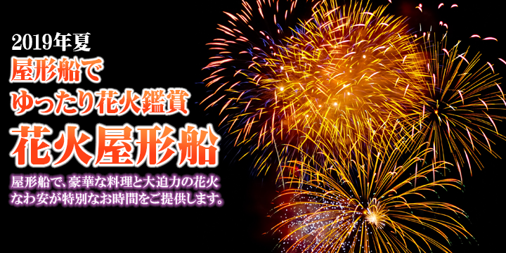 花火大会2019メイン画像