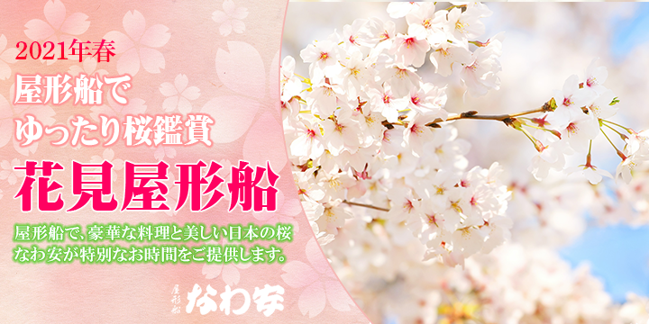 2021花見屋形船ページ内メイン画像