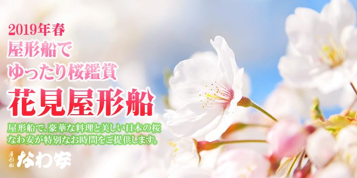 花見屋形船メイン画像