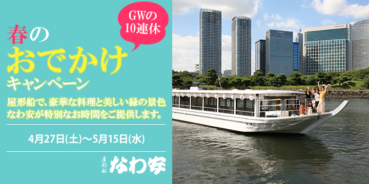 春のおでかけ新緑キャンペーン