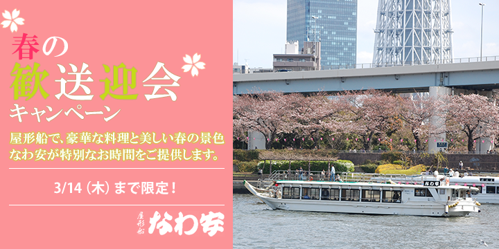 春の歓送迎会キャンペーン