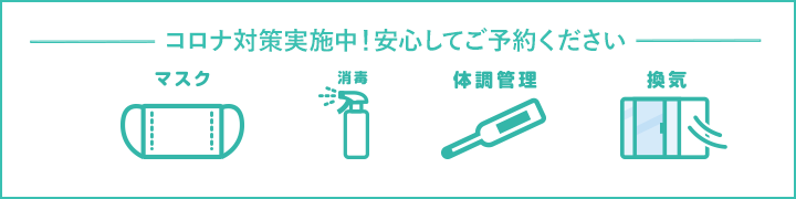 コロナ対策バナー