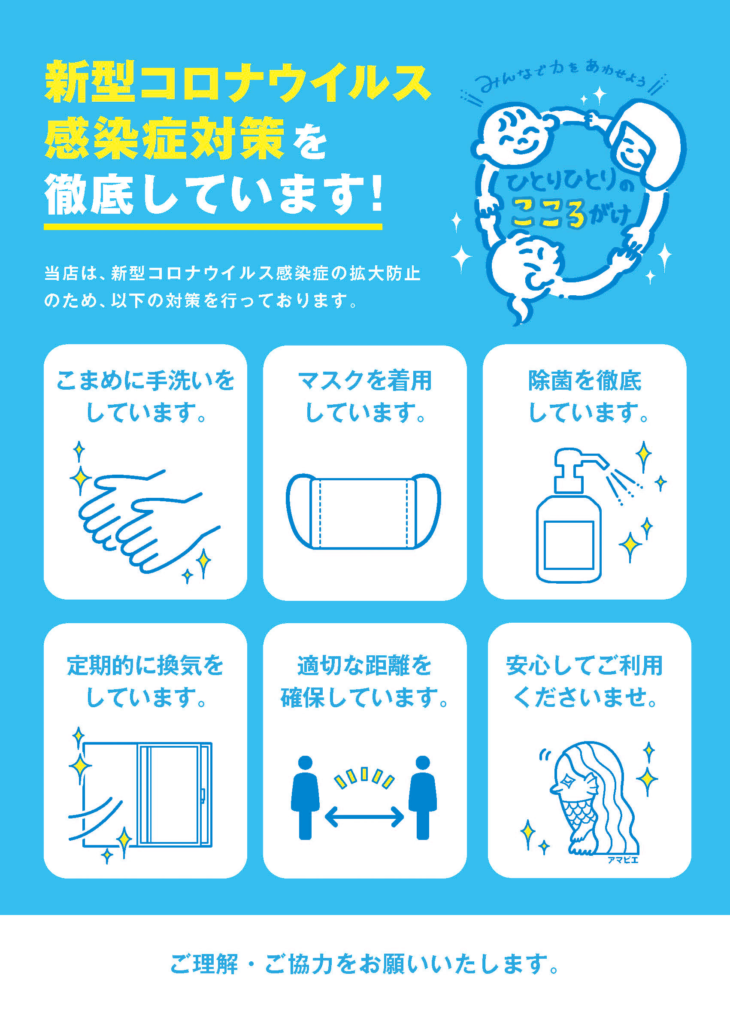 新型コロナウイルス感染症対策ポスター