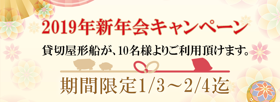 2019新年会キャンペーンページメイン